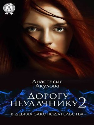 cover image of Дорогу неудачнику – 2. В дебрях законодательства